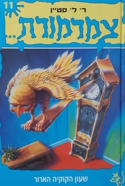 עטיפת הספר שעון הקוקיה הארור מאת ר. ל. סטיין