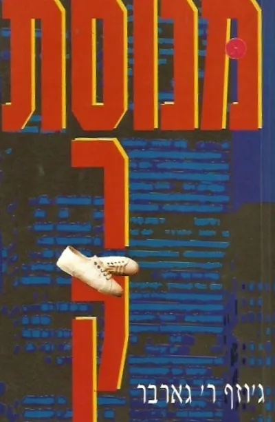 מנוסת סרק