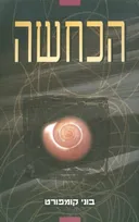 הכחשה