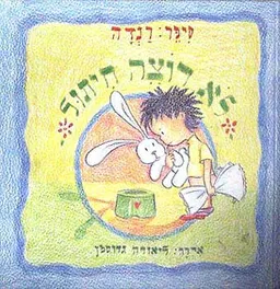 לא רוצה חיתול
