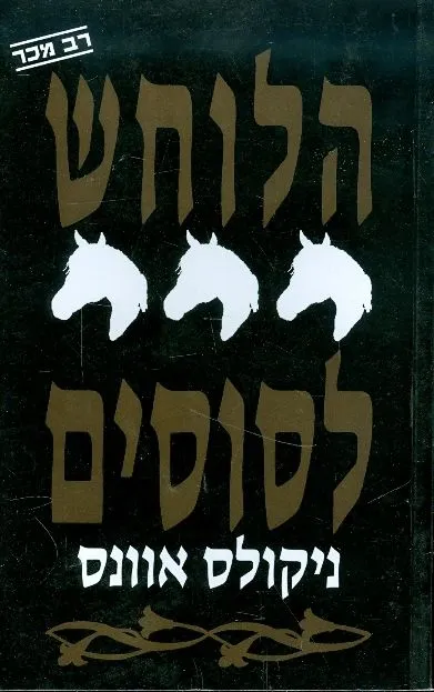 הלוחש לסוסים
