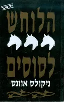 הלוחש לסוסים