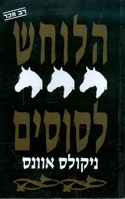 הלוחש לסוסים
