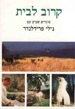 קרוב לבית : סוגרים שבוע