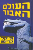 העולם האבוד