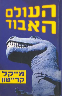 העולם האבוד