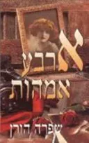 ארבע אמהות