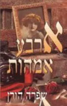 ארבע אמהות