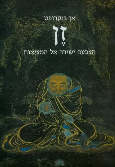 זן : הצבעה ישירה אל המציאות