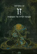 זן : הצבעה ישירה אל המציאות