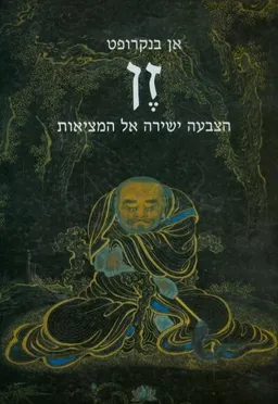 זן : הצבעה ישירה אל המציאות