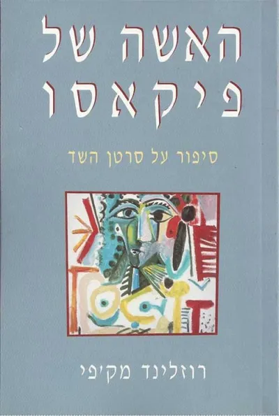 האשה של פיקאסו : ספור על סרטן השד