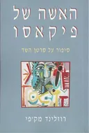 האשה של פיקאסו