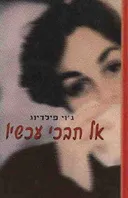 אל תבכי עכשיו