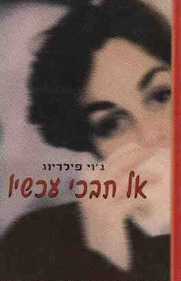 אל תבכי עכשיו