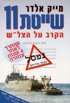 שייטת 11 - הקרב על הצל"ש