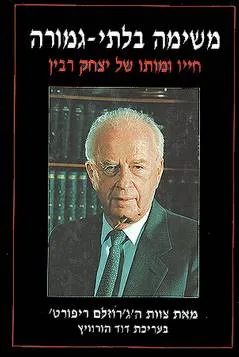 עטיפת הספר משימה בלתי-גמורה מאת דוד הורוויץ [ע]