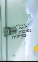 נסיבות מקלות
