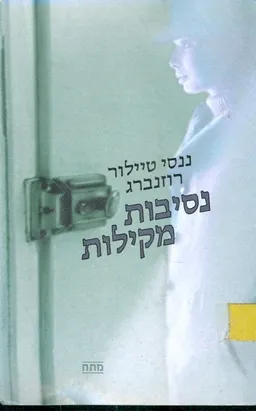נסיבות מקלות