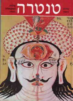 טנטרה : פולחן האקסטזה ההודי