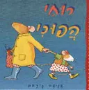 רוחי הפוכי