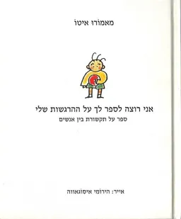 אני רוצה לספר לך על ההרגשות שלי