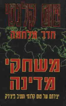 עטיפת הספר משחקי מדינה מאת טום קלנסי