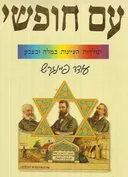 עם חופשי - תולדות הציונות במלה ובצבע