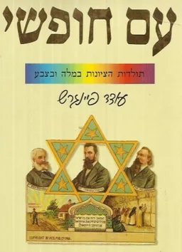 עם חופשי - תולדות הציונות במלה ובצבע