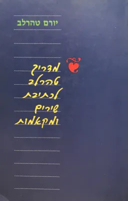 מדריך טהרלב לכתיבת שירים