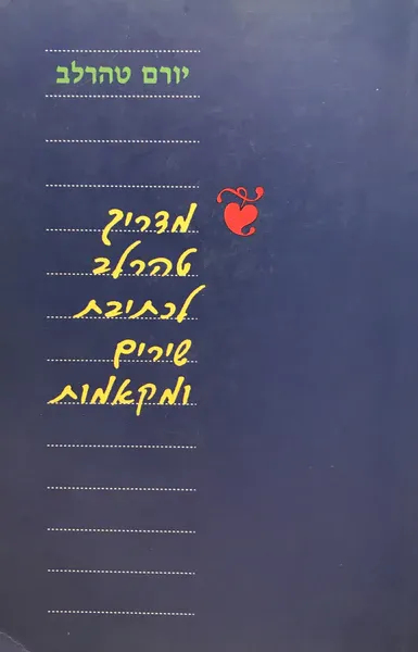 מדריך טהרלב לכתיבת שירים ומקאמות