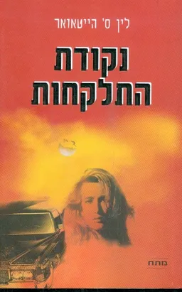 נקודת התלקחות