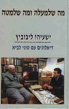 מה שלמעלה ומה שלמטה : ישעיהו ליבוביץ - דיאלוגים עםטוני לביא