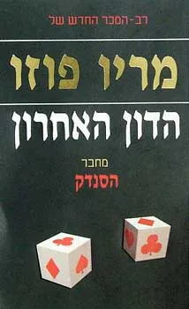 הדון האחרון