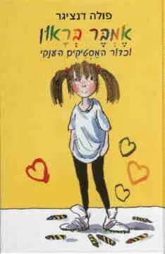 אמבר בראון וכדור המסטיקים