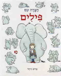 הצרה עם פילים