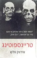 טריינספוטינג