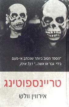 טריינספוטינג