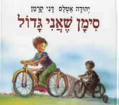 סימן שאני גדול