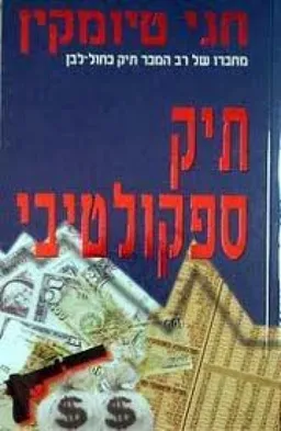 תיק ספקולטיבי