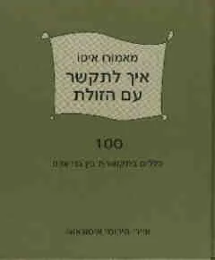 איך להתקשר עם הזולת