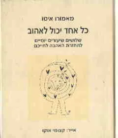 כל אחד יכול לאהוב