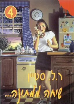 עטיפת הספר שיחה ממתינה 4 מאת ר. ל. סטיין