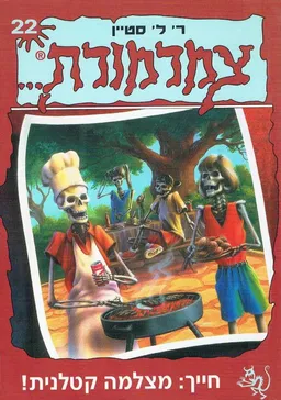 חייך: מצלמה קטלנית!
