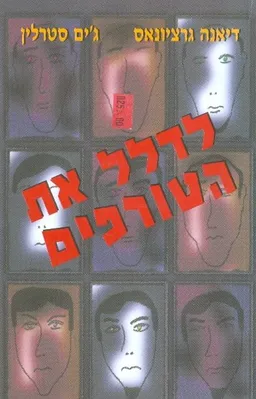 לדלל את הטורפים