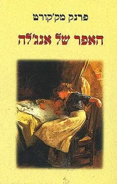 האפר של אנג'לה