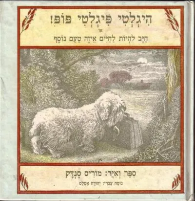 היגלטי פיגלטי פופ!, או, חיב להיות לחיים איזה טעם נוסף