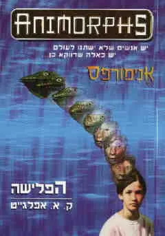 אנימורפס 1 - הפלישה