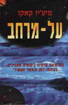 על-מרחב : אודיסיאה מדעית ביקומים מקבילים, בעיוותי-זמן ובממד העשירי