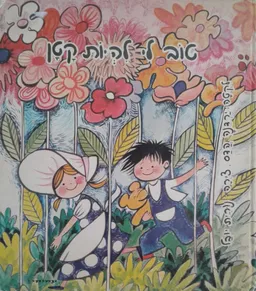 טוב לי להיות קטן